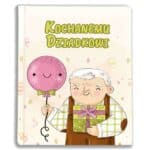 album na zdjęcia kieszeniowy, kochanemu dziadkowi, dzień babci i dziadka